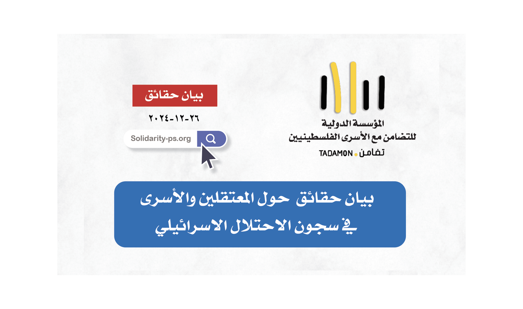 بيان حقائق - شهر ديسمبر ٢٠٢٤ حول الاسرى الفلسطينيين 